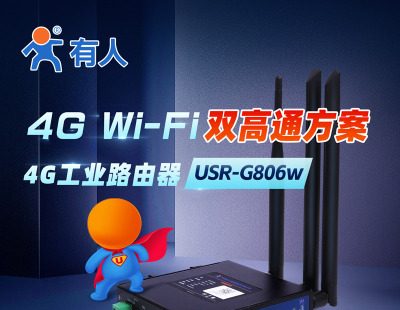 山东有人wifi加强版4G工业路由器USR-G806w