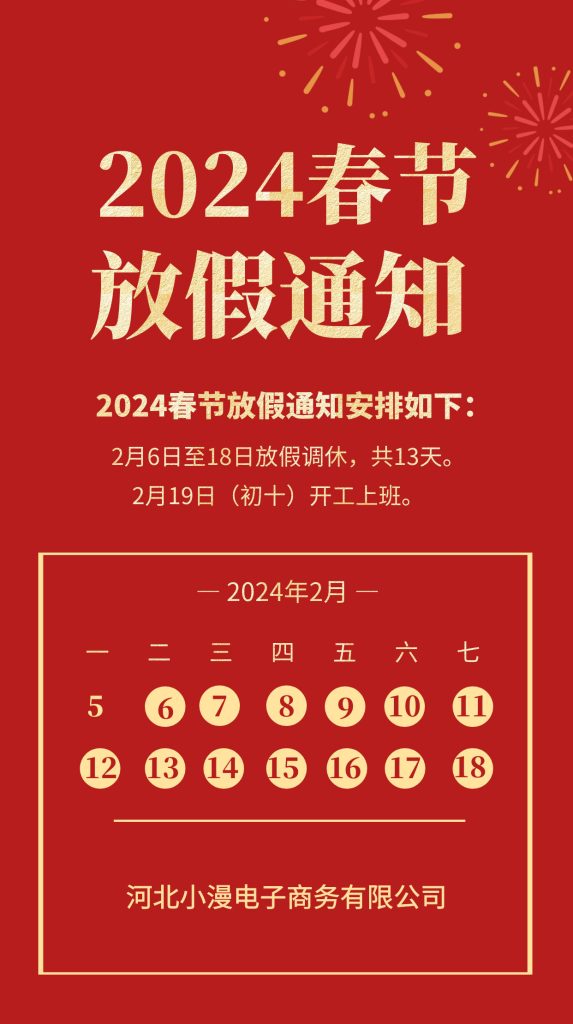 河北小漫电子2024春节假期安排
