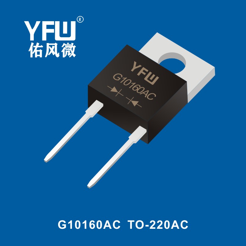 YFW(佑风微)G10160AC TO-220AC标准整流器