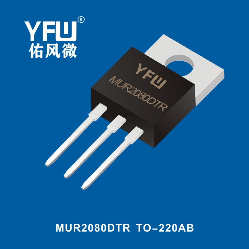 YFW(佑风微)MUR2080DTR TO-220AB高效率整流二极管