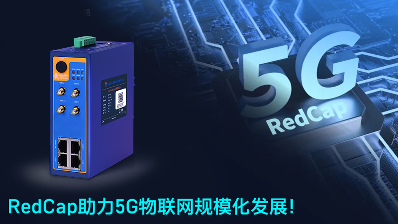 G816R 5G RedCap工业路由器，引领企业数字化转型新征程
