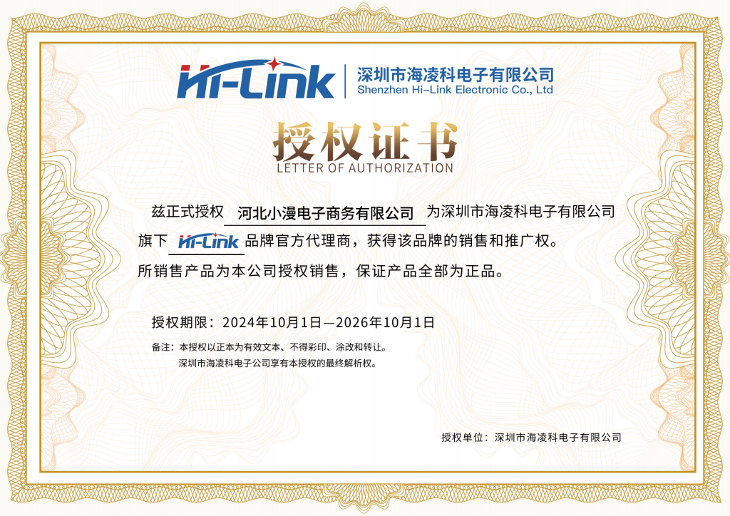 HI-LINK(海凌科）代理证